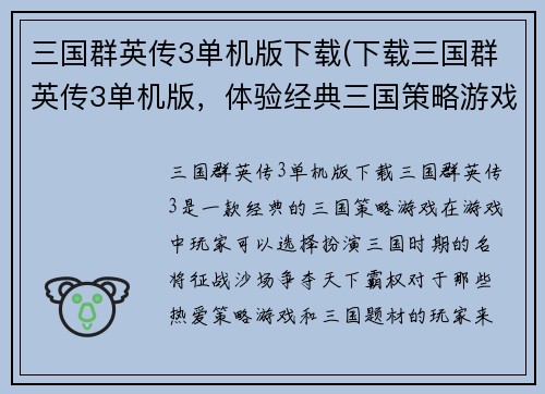 三国群英传3单机版下载(下载三国群英传3单机版，体验经典三国策略游戏)