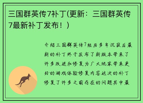 三国群英传7补丁(更新：三国群英传7最新补丁发布！)
