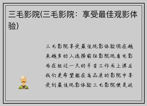 三毛影院(三毛影院：享受最佳观影体验)