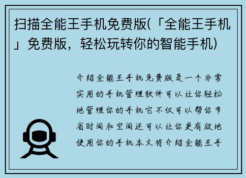 扫描全能王手机免费版(「全能王手机」免费版，轻松玩转你的智能手机)