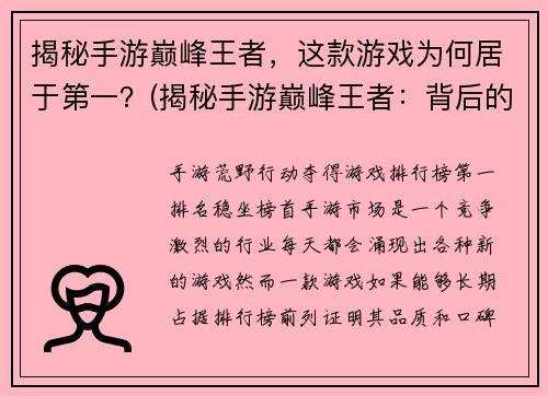 揭秘手游巅峰王者，这款游戏为何居于第一？(揭秘手游巅峰王者：背后的成功之道是什么？)