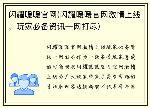 闪耀暖暖官网(闪耀暖暖官网激情上线，玩家必备资讯一网打尽)